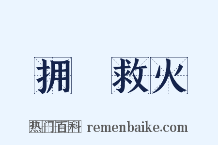 拥篲救火是什么意思的图片